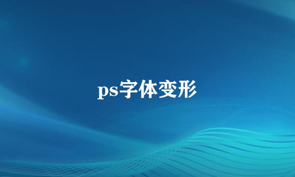 ps字体变形