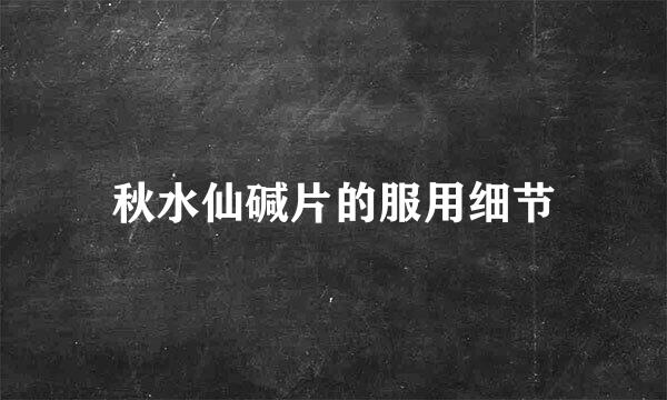 秋水仙碱片的服用细节