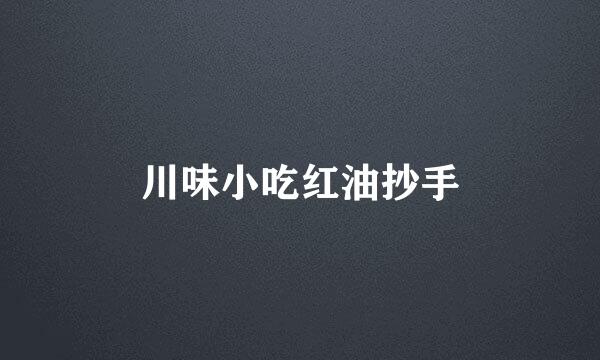 川味小吃红油抄手