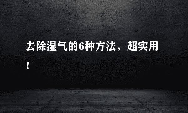 去除湿气的6种方法，超实用！