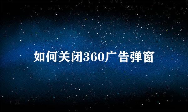 如何关闭360广告弹窗