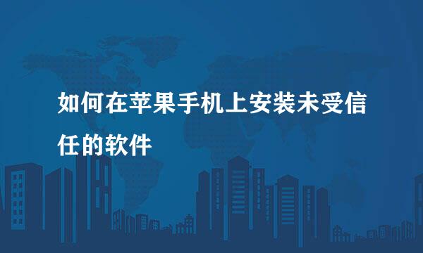 如何在苹果手机上安装未受信任的软件