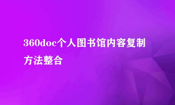 360doc个人图书馆内容复制方法整合