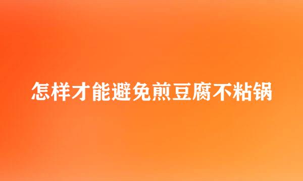 怎样才能避免煎豆腐不粘锅
