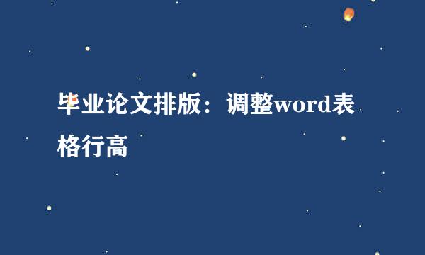 毕业论文排版：调整word表格行高