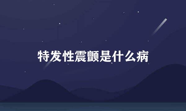 特发性震颤是什么病