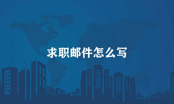 求职邮件怎么写