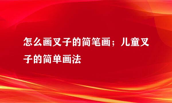怎么画叉子的简笔画；儿童叉子的简单画法