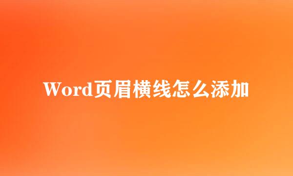 Word页眉横线怎么添加
