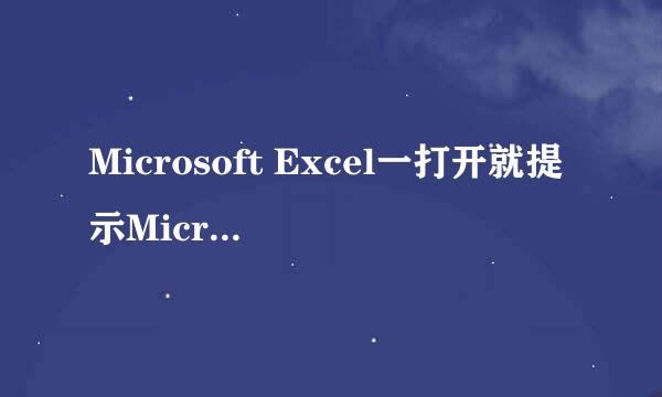 Microsoft Excel一打开就提示Microsoft Excel已经停止工作