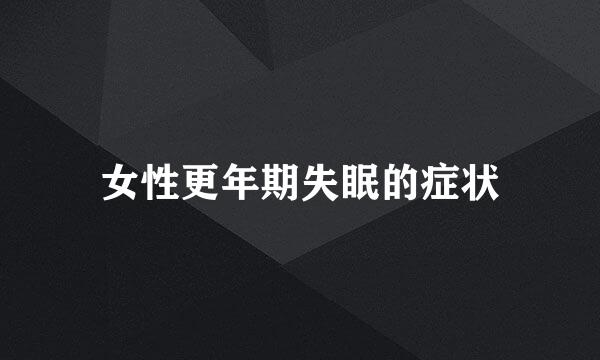 女性更年期失眠的症状