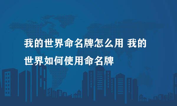 我的世界命名牌怎么用 我的世界如何使用命名牌