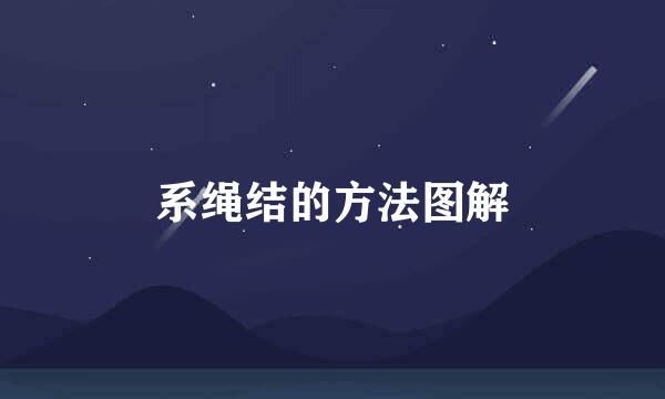 系绳结的方法图解