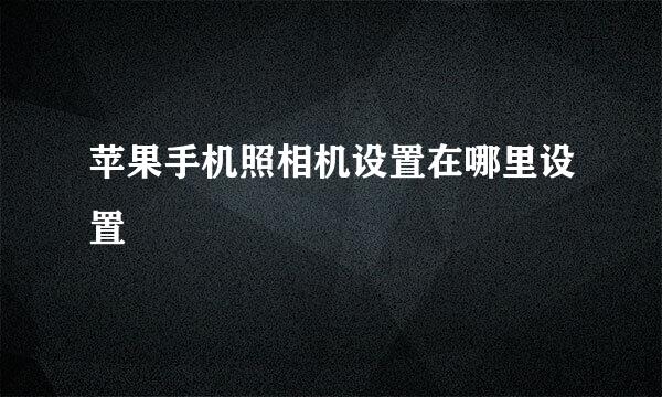 苹果手机照相机设置在哪里设置
