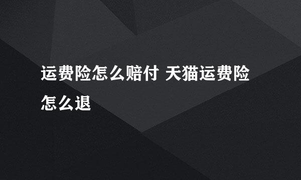 运费险怎么赔付 天猫运费险怎么退