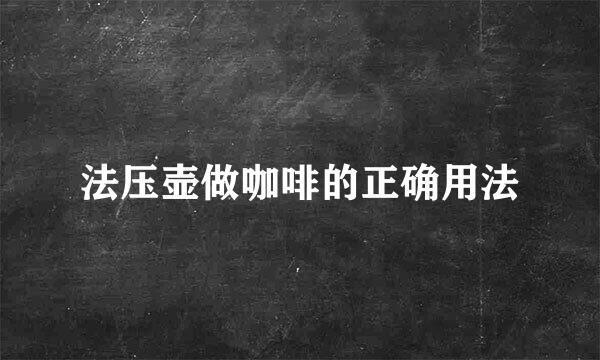 法压壶做咖啡的正确用法