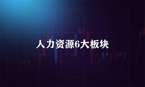 人力资源6大板块