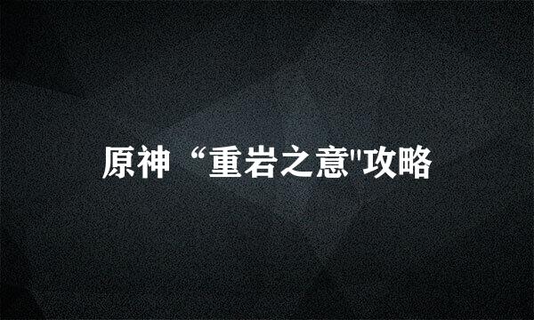 原神“重岩之意