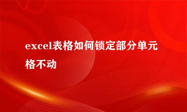 excel表格如何锁定部分单元格不动