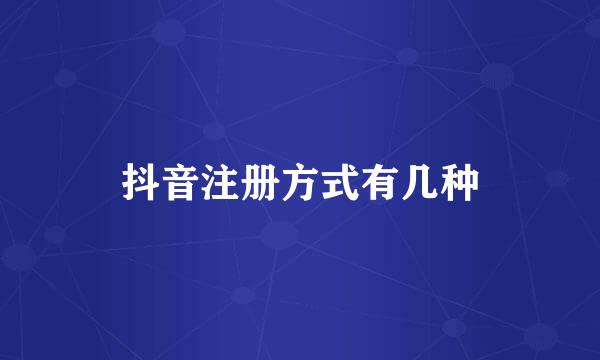 抖音注册方式有几种