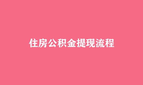 住房公积金提现流程