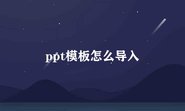 ppt模板怎么导入