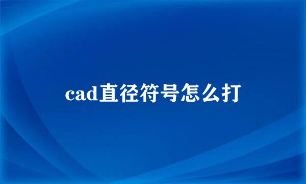 cad直径符号怎么打
