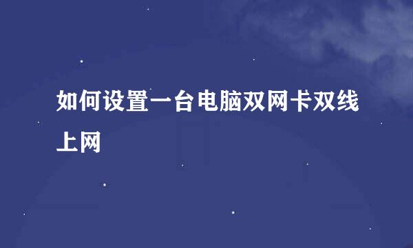 如何设置一台电脑双网卡双线上网