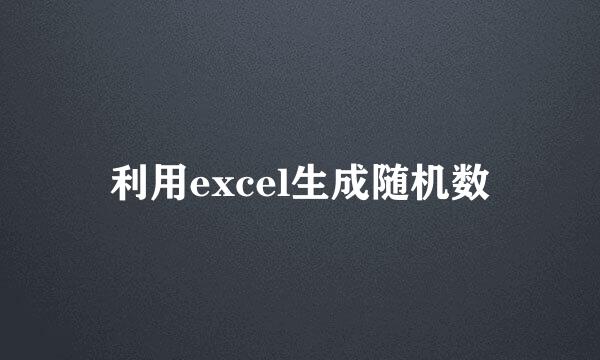 利用excel生成随机数