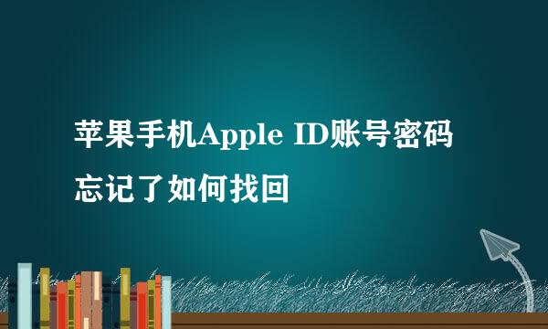 苹果手机Apple ID账号密码忘记了如何找回