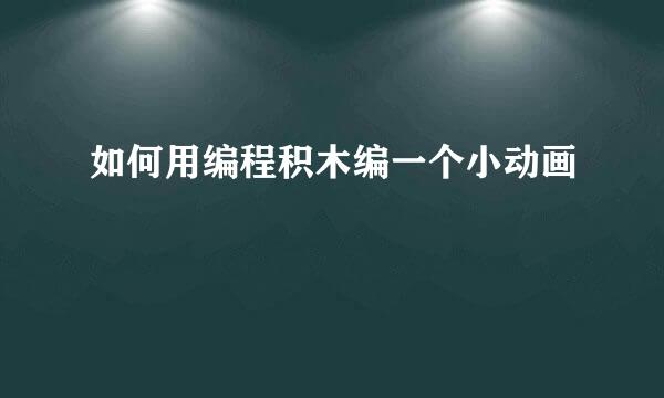 如何用编程积木编一个小动画
