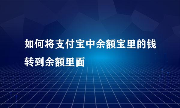 如何将支付宝中余额宝里的钱转到余额里面