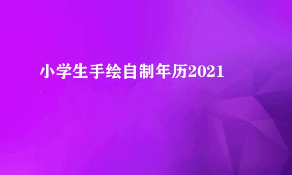 小学生手绘自制年历2021