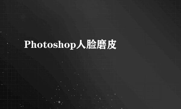 Photoshop人脸磨皮
