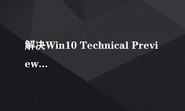 解决Win10 Technical Preview预览版下载失败