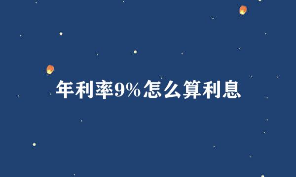 年利率9%怎么算利息