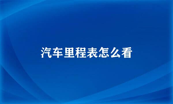 汽车里程表怎么看