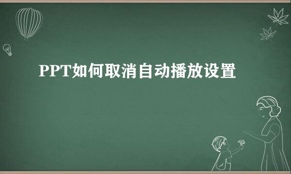 PPT如何取消自动播放设置