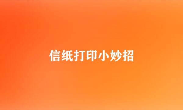 信纸打印小妙招