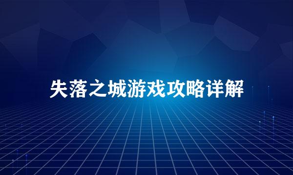 失落之城游戏攻略详解