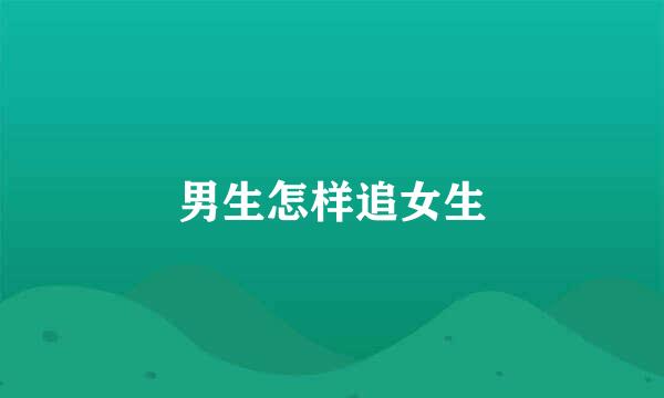 男生怎样追女生