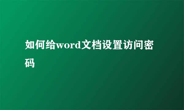 如何给word文档设置访问密码