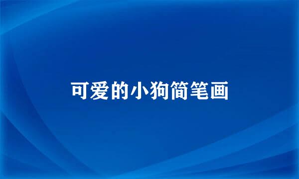 可爱的小狗简笔画