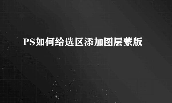 PS如何给选区添加图层蒙版