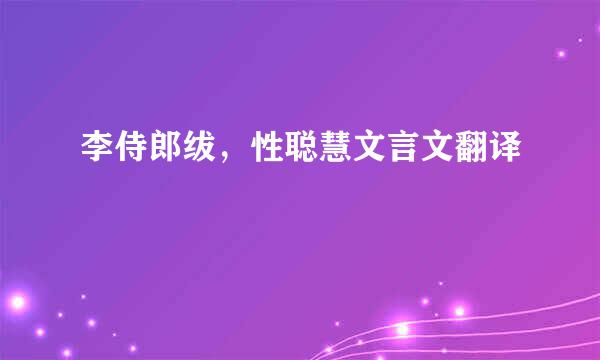 李侍郎绂，性聪慧文言文翻译