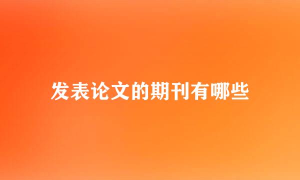 发表论文的期刊有哪些
