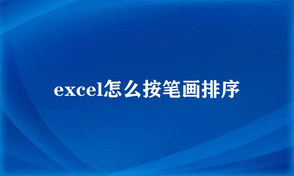 excel怎么按笔画排序
