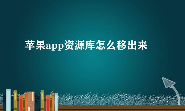 苹果app资源库怎么移出来