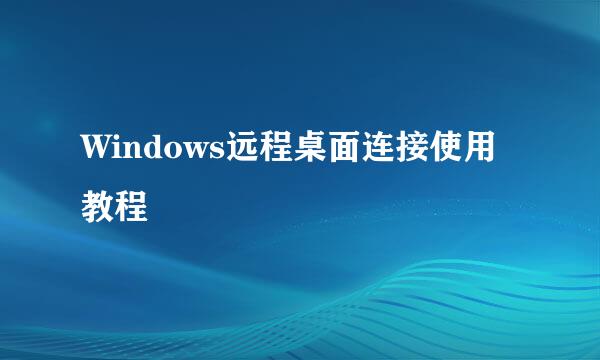 Windows远程桌面连接使用教程