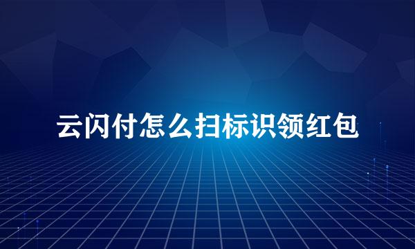 云闪付怎么扫标识领红包